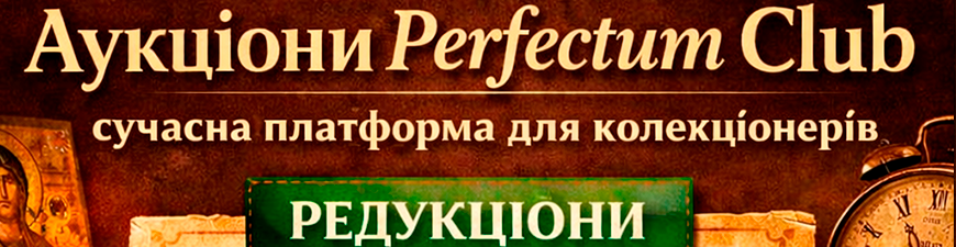 Аукціони Perfectum Club