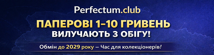 Новина для колекціонерів Perfectum.club: паперові 1–10 гривень вилучають з обігу Новина для колекціонерів Perfectum.club: паперові 1–10 гривень вилучають з обігу