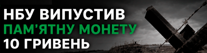 НБУ презентував нову пам'ятну монету на честь українців, які загинули або зазнали катувань у полоні НБУ презентував нову пам'ятну монету на честь українців, які загинули або зазнали катувань у полоні
