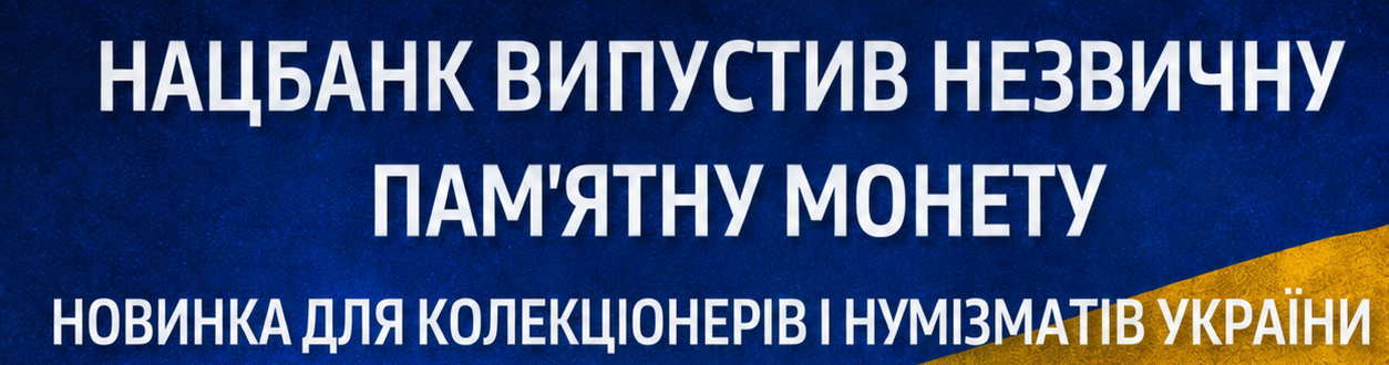 Нацбанк випустив незвичну пам’ятну монету: новинка для колекціонерів і нумізматів України Нацбанк випустив незвичну пам’ятну монету: новинка для колекціонерів і нумізматів України