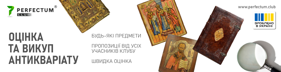 Оцінка та викуп антикваріату