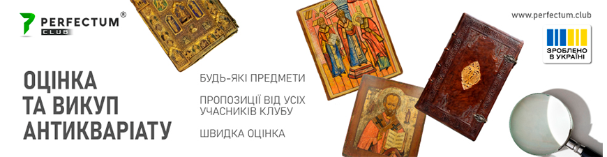 Оцінка та викуп антикваріату