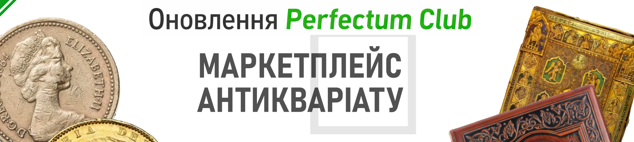 Perfectum Club: новий етап розвитку