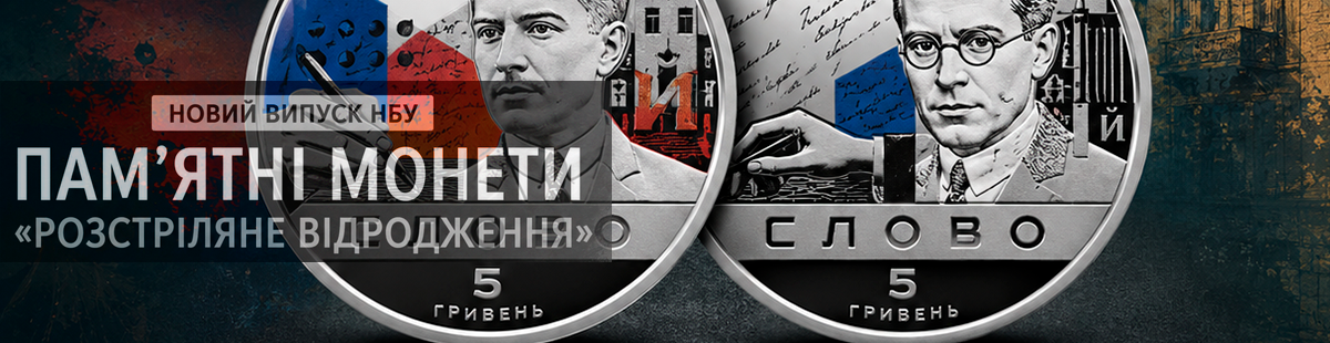 НБУ презентував нові пам’ятні монети серії "Розстріляне відродження" у 2026 році НБУ презентував нові пам’ятні монети серії