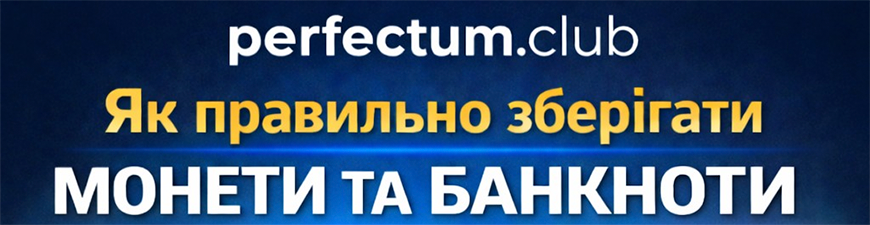 Як правильно зберігати монети та банкноти Як правильно зберігати монети та банкноти
